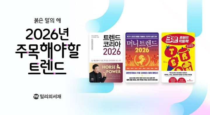 연말 '트렌드 도서' 독서 급증…밀리의서재, 경제·경영 이용량 17%↑
