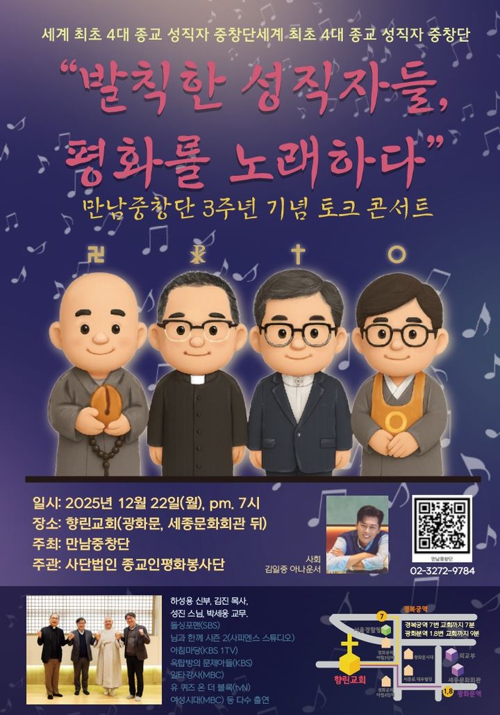 종교 화합 상징 ‘만남중창단’, 창단 3주년 기념 무대 마련