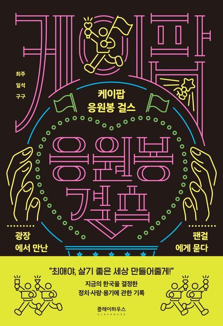 [신간] 최애가 속한 사회의 평화 빌다…'케이팝 응원봉 걸스'
