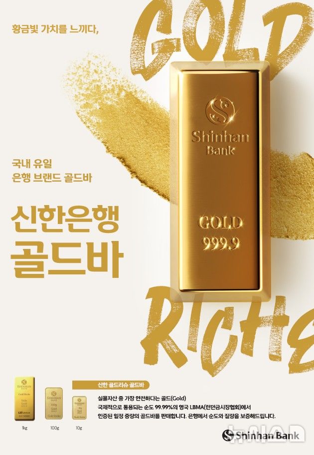'금 투자 열풍'에…신한은행, 올해 골드바 거래량 3t 돌파