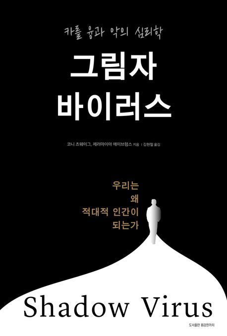 [신간] 집단적 적대감…'그림자 바이러스'