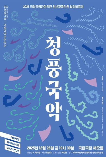 젊은 연주자들의 1년 성과…국립국악관현악단, '청풍국악' 26일 공연