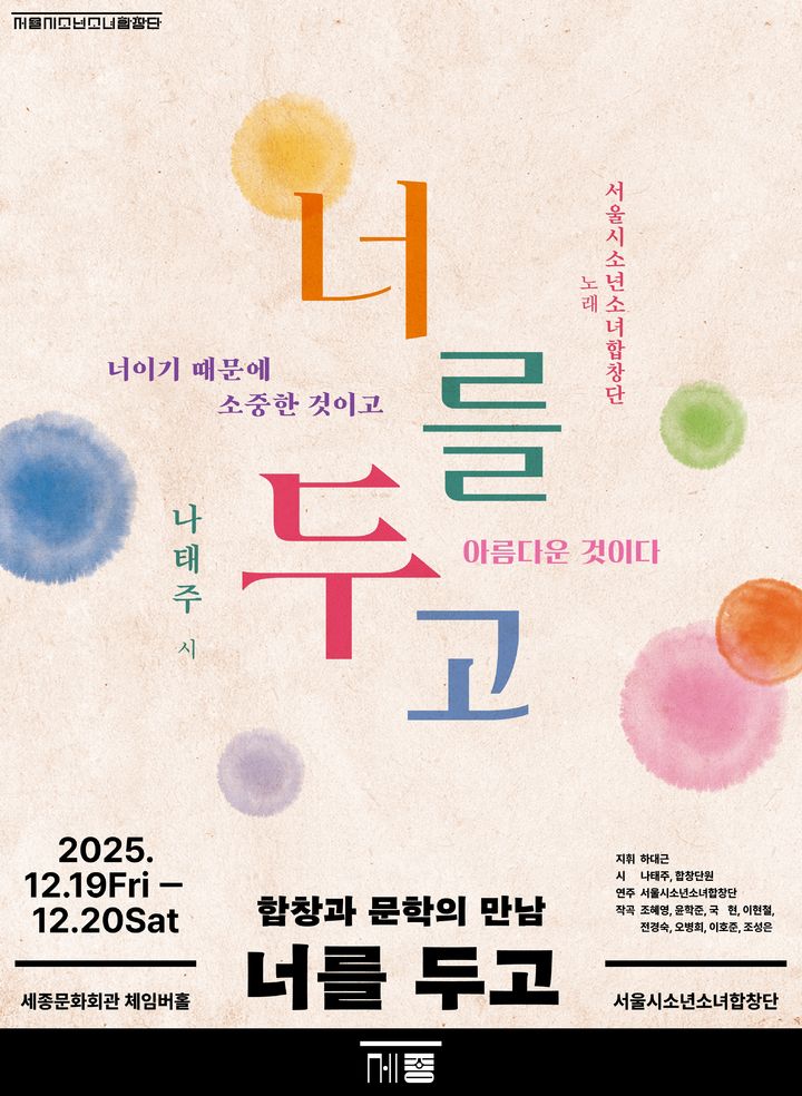 나태주 시, 합창으로 듣는다…서울시소년소녀합창단 정기연주회