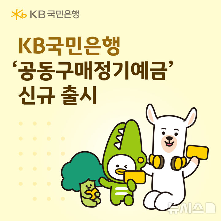 KB국민은행, 최고 3%금리 주는 '공동구매정기예금' 출시