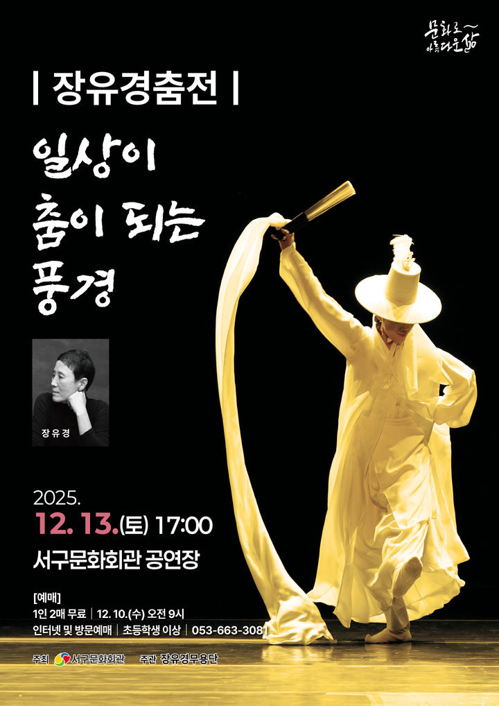 대구 서구문화회관, 장유경 무용단 '일상이 춤이 되는 풍경'