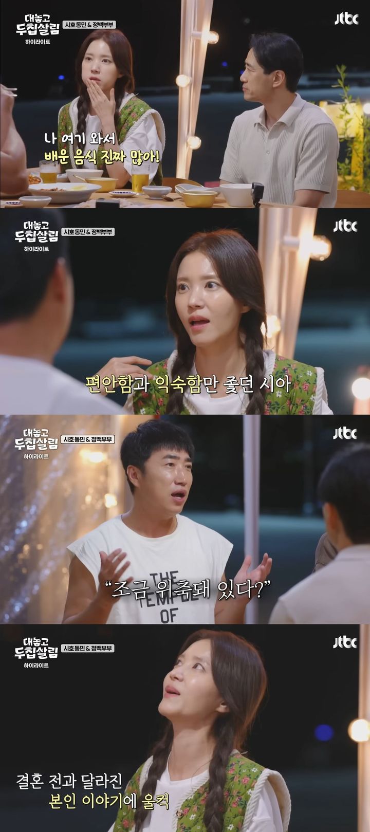 정시아, 백도빈과 결혼생활에 울컥…