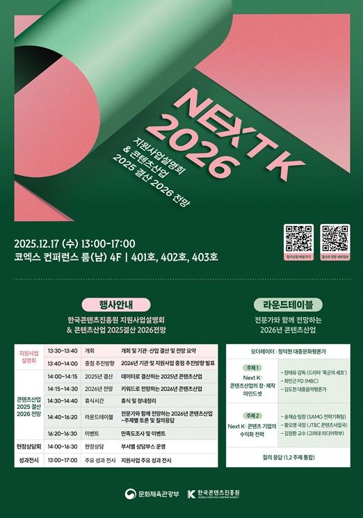 콘진원, '넥스트 K 2026' 17일 개최…내년 콘텐츠산업 핵심 방향 제시