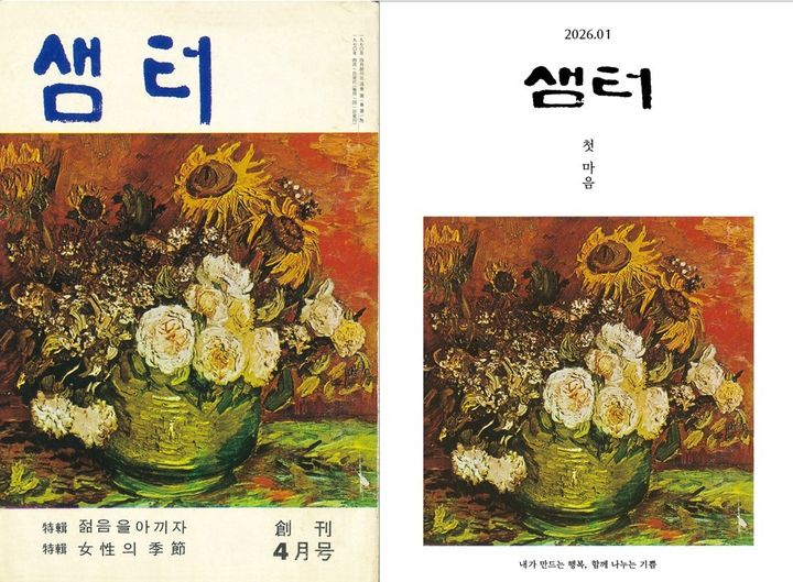 국내 최장수 교양지 '샘터' 무기한 휴간…