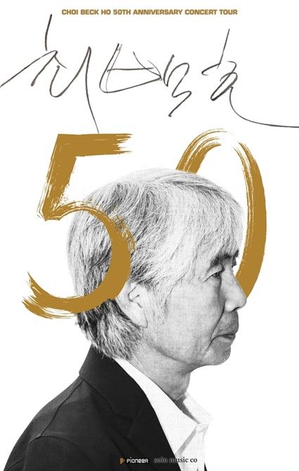 '낭만가객' 최백호, 50주년 전국투어…음악 인생 돌아본다