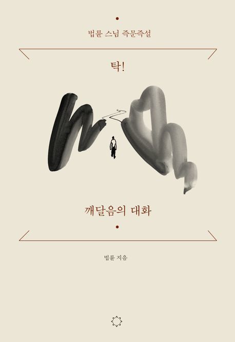 [신간]선문답 같지만 무릎 탁!칠 법륜스님의 답…'탁! 깨달음의 대화'