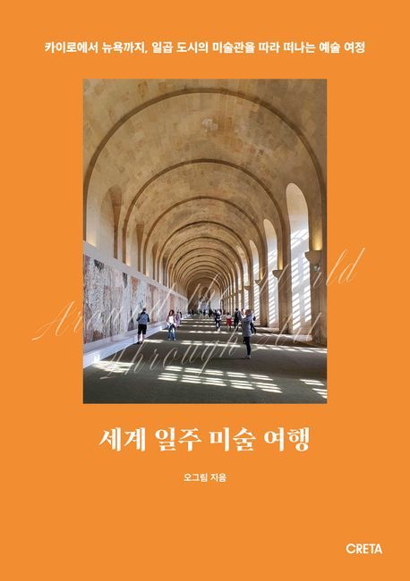 [신간] 카이로에서 뉴욕까지…세계 일주 미술 여행