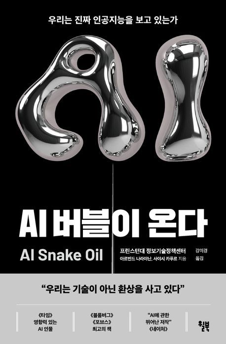 [신간] 기술이 아닌 '환상'을 사고 있다…'AI 버블이 온다'