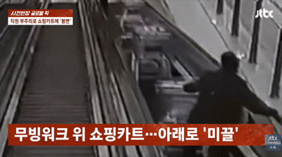 무빙워크서 쇼핑카트 미끄러지며 '질주'…고객 들이받아