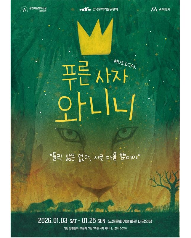 나답게 살아가고 있나요?…뮤지컬 '푸른 사자 와니니', 내달 3일 개막