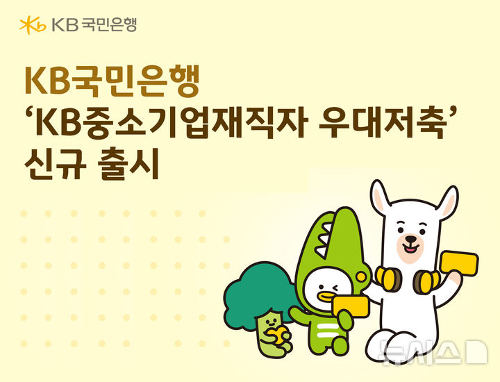 KB국민은행, 'KB중소기업재직자 우대저축' 출시 