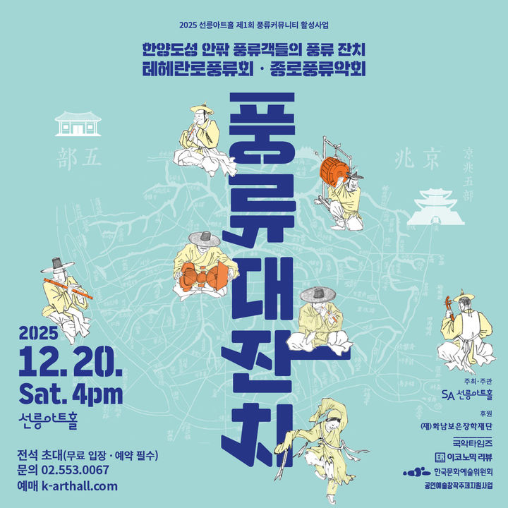 전통예술 동호인 한자리에…선릉아트홀, 제1회 '풍류대잔치' 개최