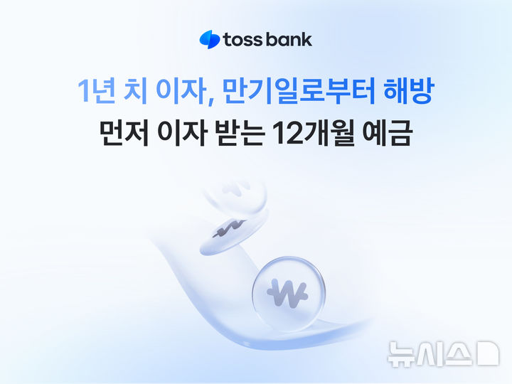 토스뱅크, 1년치 이자 '2.8%' 먼저 받는 정기예금 출시
