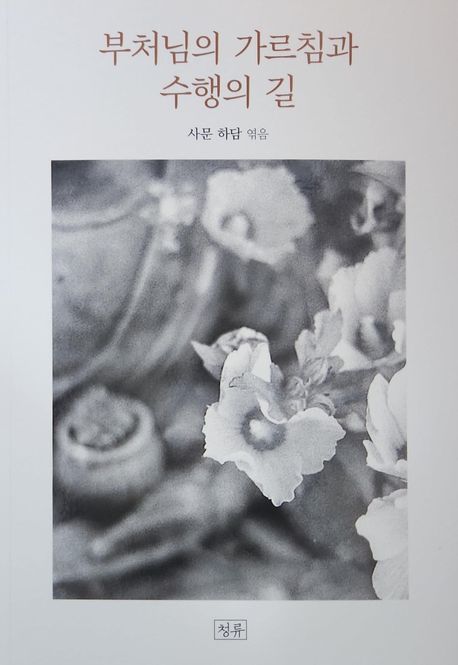 [신간] 하담 스님이 전하는 불교 수행서…'부처님의 가르침과 수행의 길'