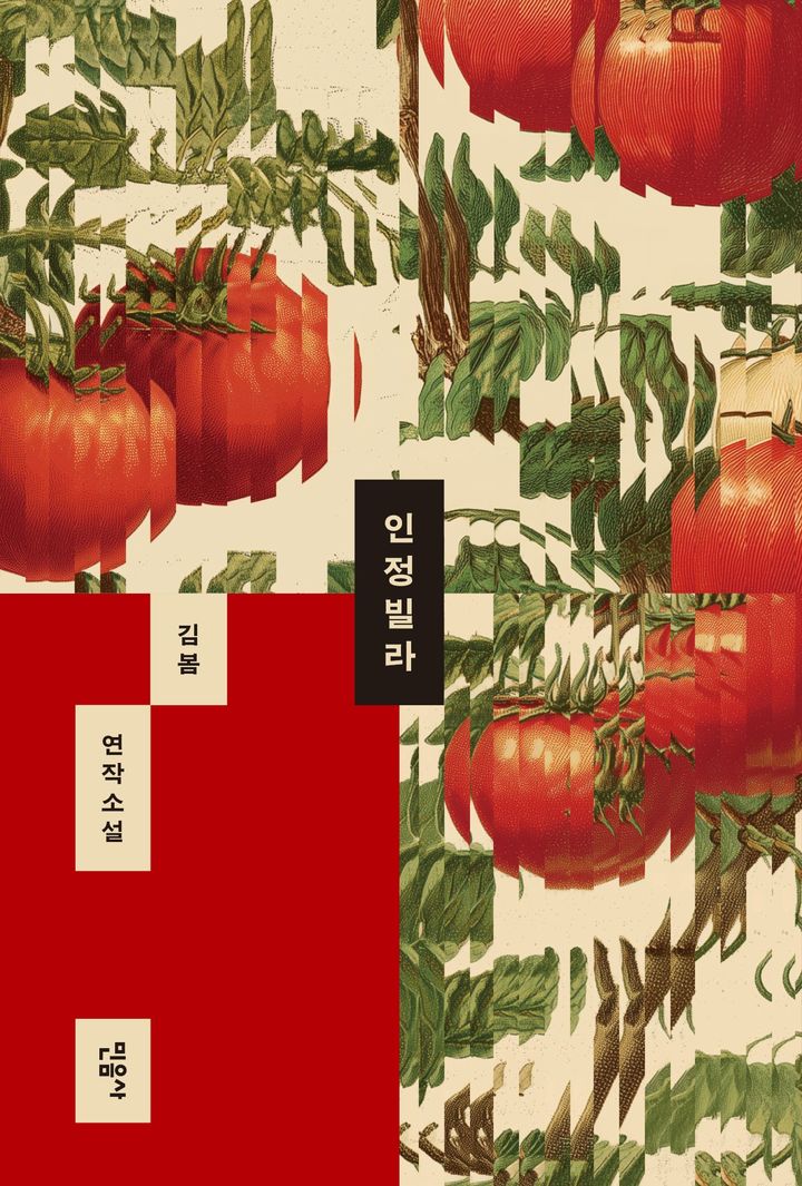 [신간] 김봄, 8년 만의 소설집…'인정빌라'