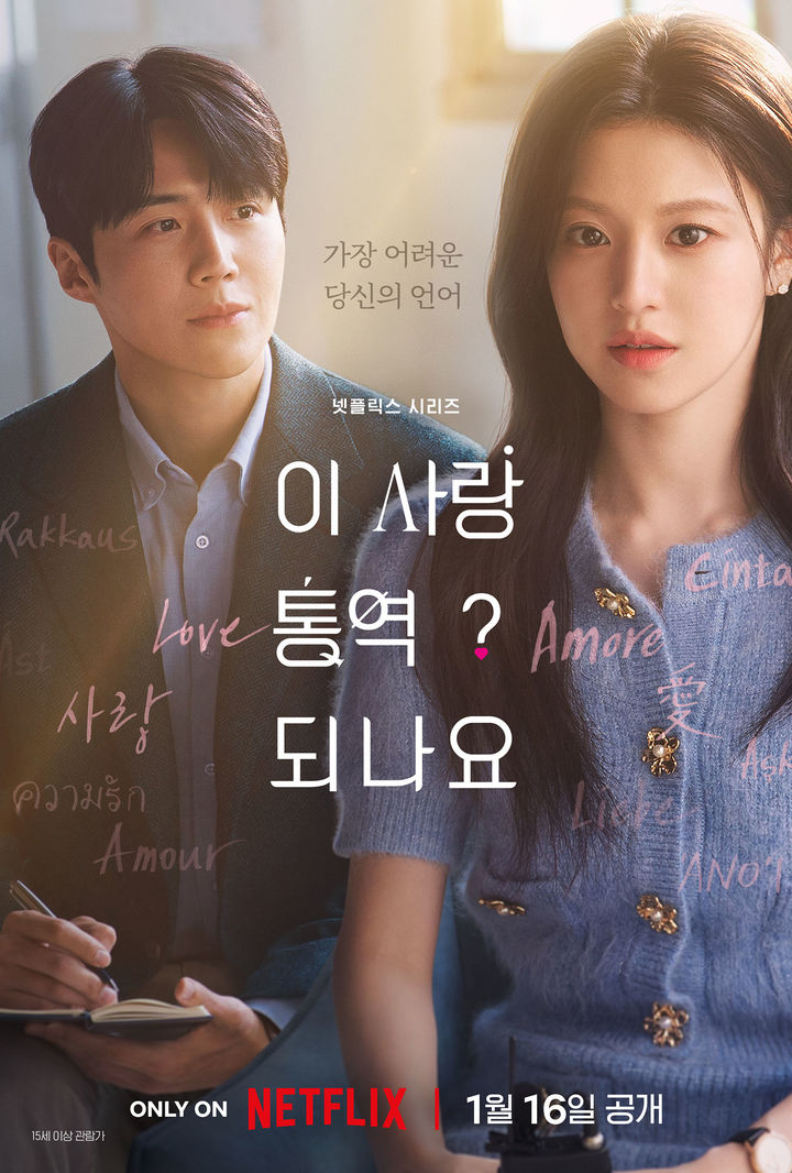 김선호·고윤정, 로맨스…'이 사랑 통역 되나요?'