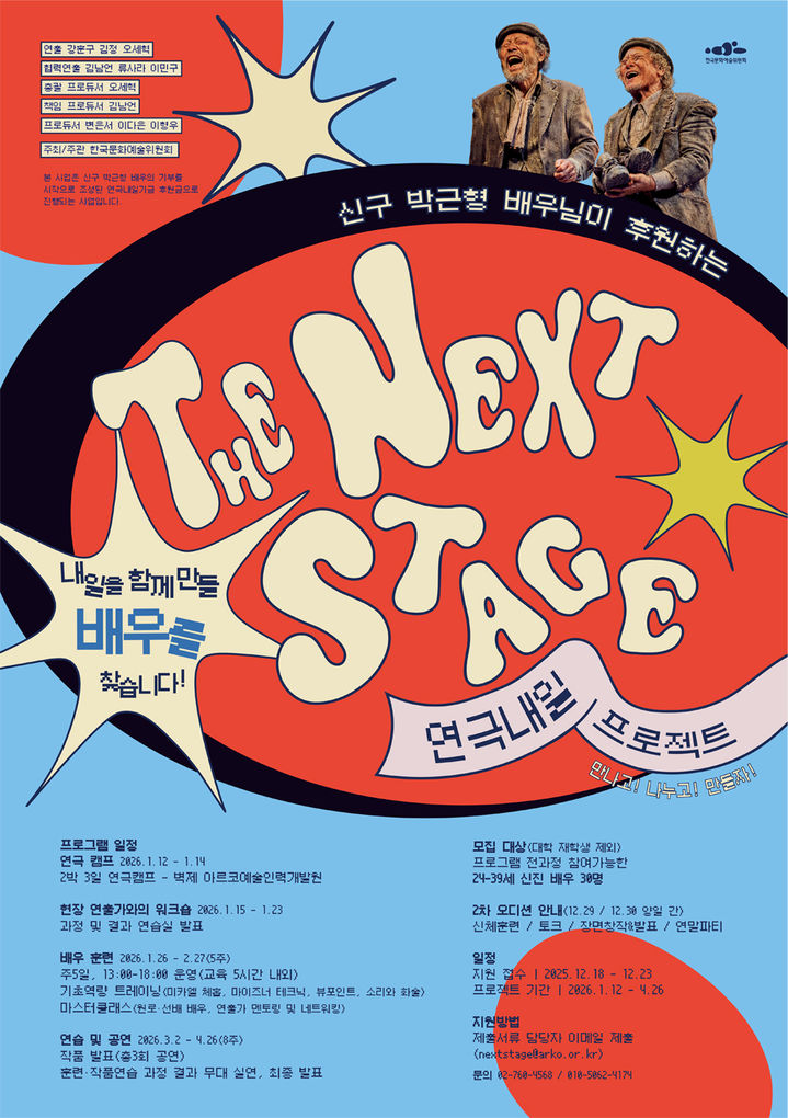 예술위, 신구·박근형 기부로 만든 배우 육성 '연극내일 프로젝트' 개시