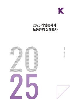 게임업계 종사자 비공식업무 주 9.2시간…노동 부담 여전