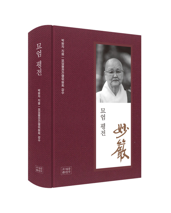 [신간] 한국불교 최초 비구니 율사 묘엄 스님의 구도 여정…'묘엄 평전'