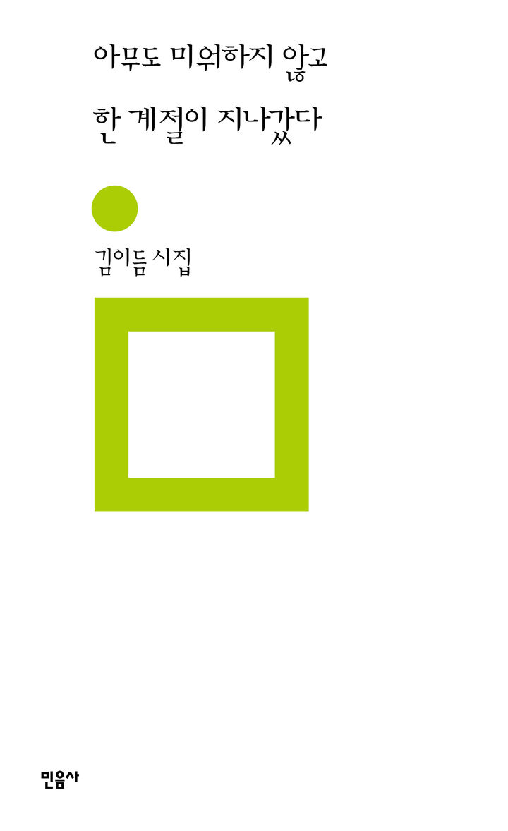 [신간] 분노 대신 택한 기록…'아무도 미워하지 않고 한 계절이 지나갔다'