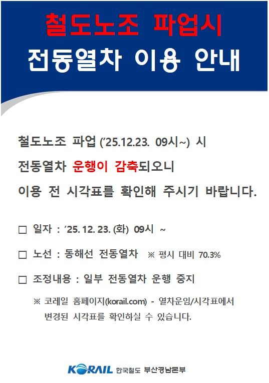 코레일 부산경남 “23일 파업, 열차 운행 사전 확인 당부”  