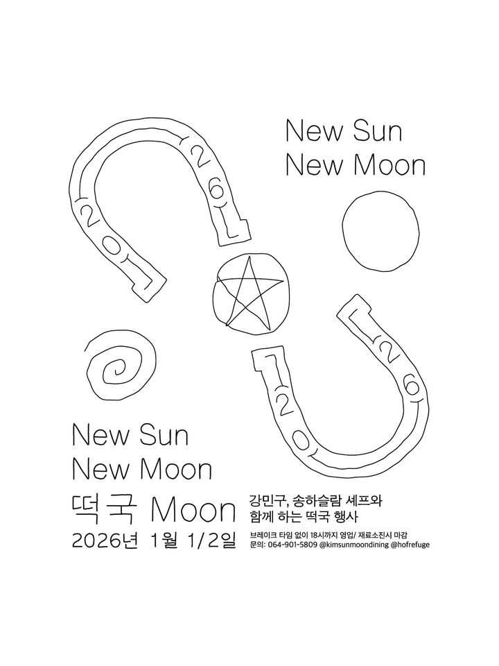 제주 '하우스 오브 레퓨즈' 입점 다이닝, 신년떡국 나눔 행사