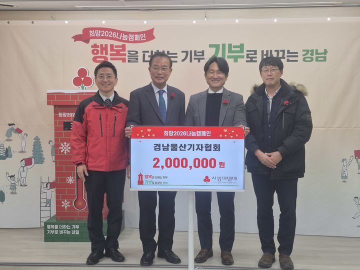 경울기자협회, 경남·울산사회복지공동모금회에 200만원 기탁