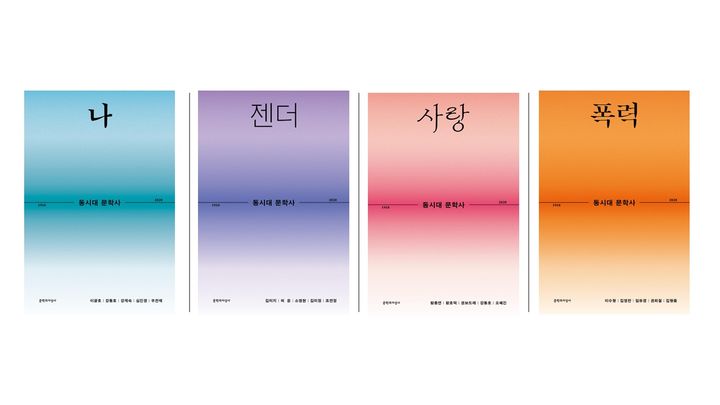 [신간] ‘나·젠더·사랑·폭력’으로 읽는 한국 문학 100년…'동시대 문학사'