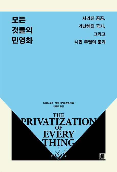 [신간]교육·물·의료까지, '시장'에 맡긴 대가…'모든 것들의 민영화'