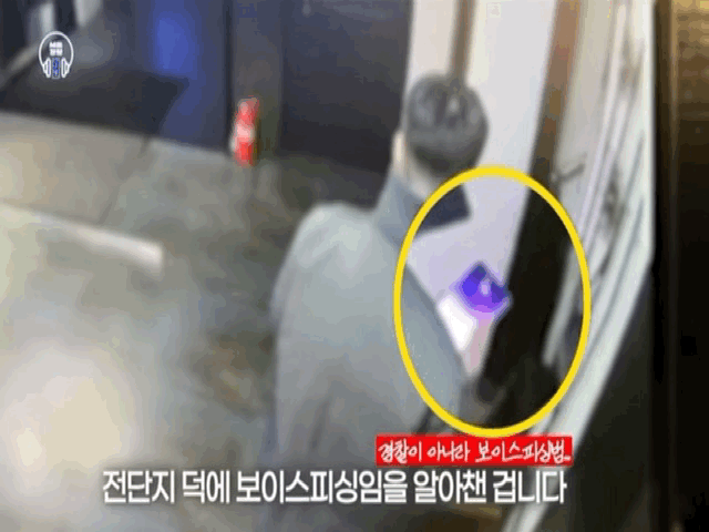 보이스피싱에 속아 셀프감금 직전…전단지 보고 정신 차려