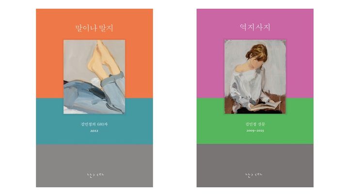 [신간] 시인 김민정의 두 산문집…'말이나 말지'·'역지사지'