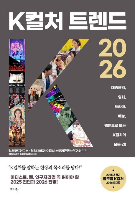 韓 대중문화 기록과 전망…'K컬처 트렌드 2026'