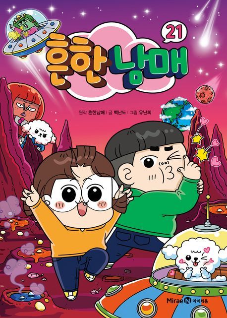 [베스트셀러] 3주 연속 1위 지킨 ‘흔한남매’…'톱10'에 소설 6권