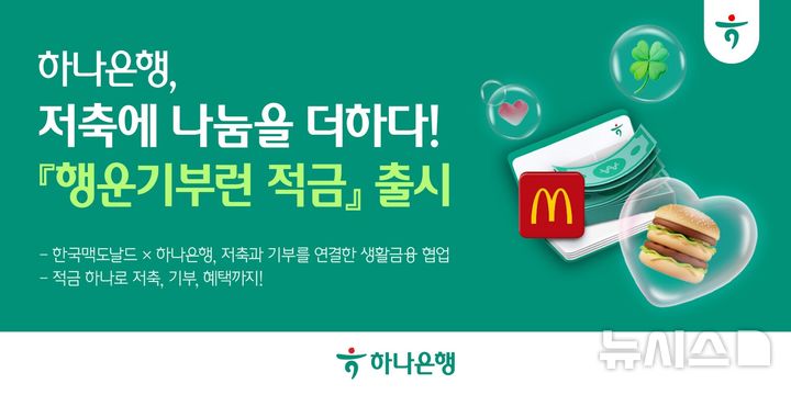 하나은행, 맥도날드와 '행운기부런 적금' 출시…최고 5.5%