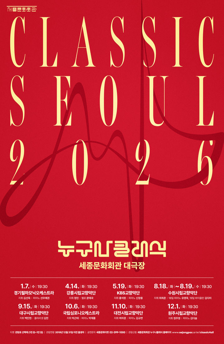 세종문화회관 '누구나 클래식', 새해엔 ‘관객 픽' 명곡으로