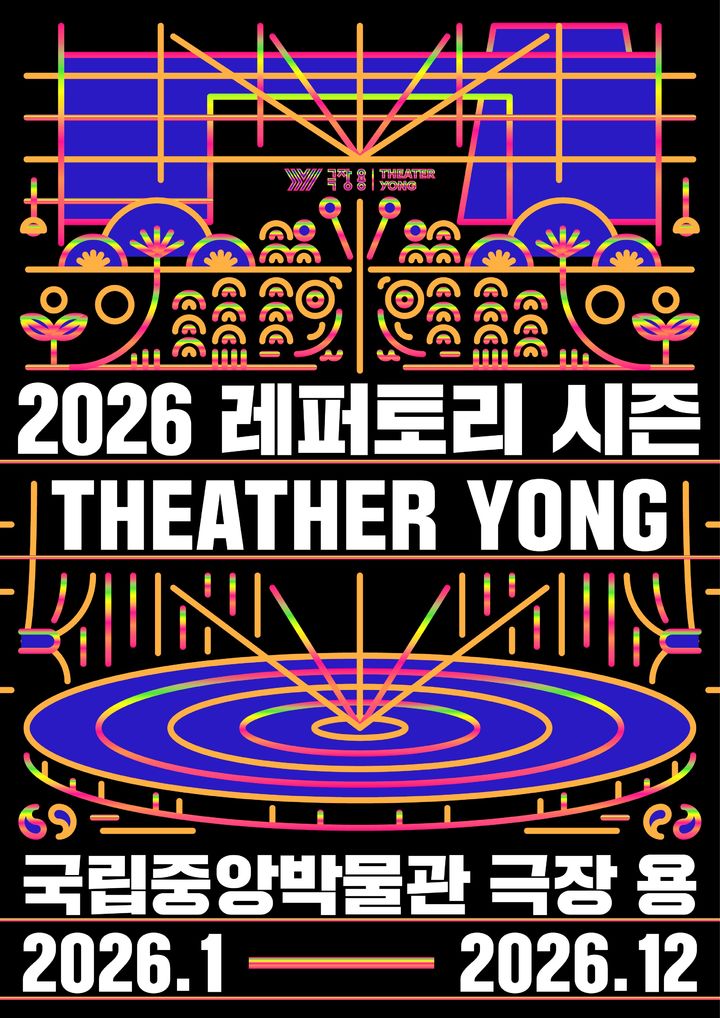 역사·문화·전시 연계…국립박물관문화재단, 극장 용 2026시즌 공개