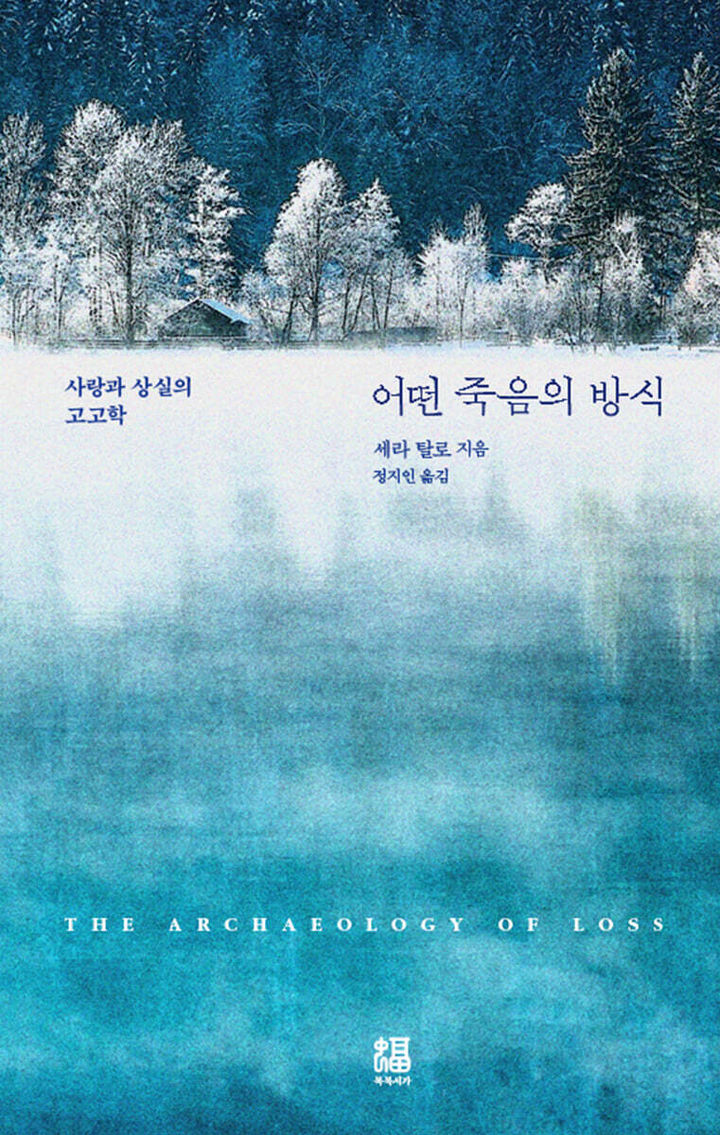 [신간] 고고학자가 응시한 죽음, 그리고 상실…'어떤 죽음의 방식'