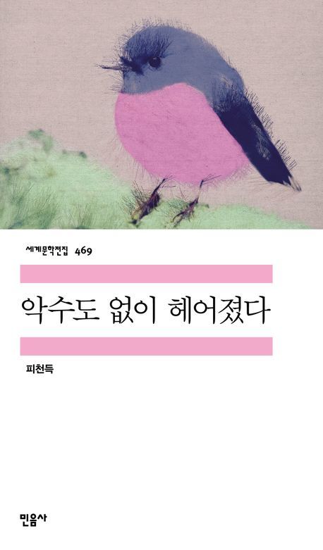 [신간] '딸 바보' 피천득의 가려졌던 사랑…'악수도 없이 헤어졌다'