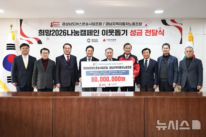 경남버스운송사업조합·경남자동차노조, 취약계층 돕기 성금 8천만원 기탁