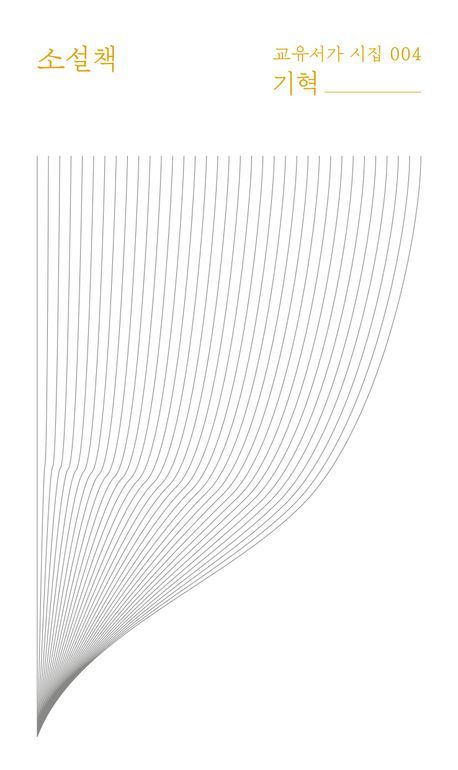 [신간] 시집에서 '소설'을 논하다…'소설책'