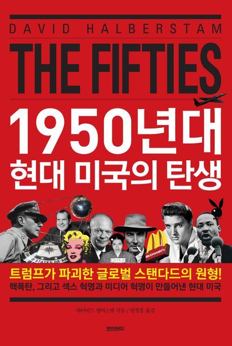 [신간] 제국은 어떻게 형성됐나…'1950년대 현대 미국의 탄생'