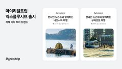 지역 특성·여행 목적별 가이드…‘마이리얼트립 익스클루시브’