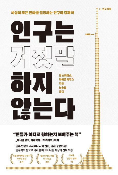 [신간] '현금 지원' 저출산정책, 질문부터 틀렸다 …'인구는 거짓말하지 않는다'