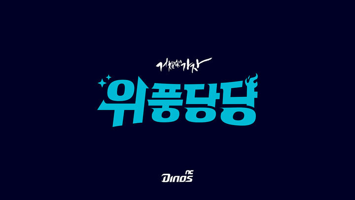 NC 다이노스, 2026 시즌 캐치프레이즈 '위풍당당' 발표와 한국가스공사 외국인 선수 교체 소식