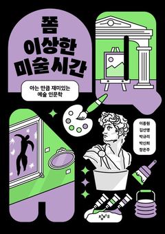[신간]답이 아닌 질문의 힘…'쫌 이상한 미술 시간'