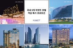 ‘5스타’ 하얏트 호텔 5곳, 문턱 잠시 낮춘다…객실 최대 17%↓ 